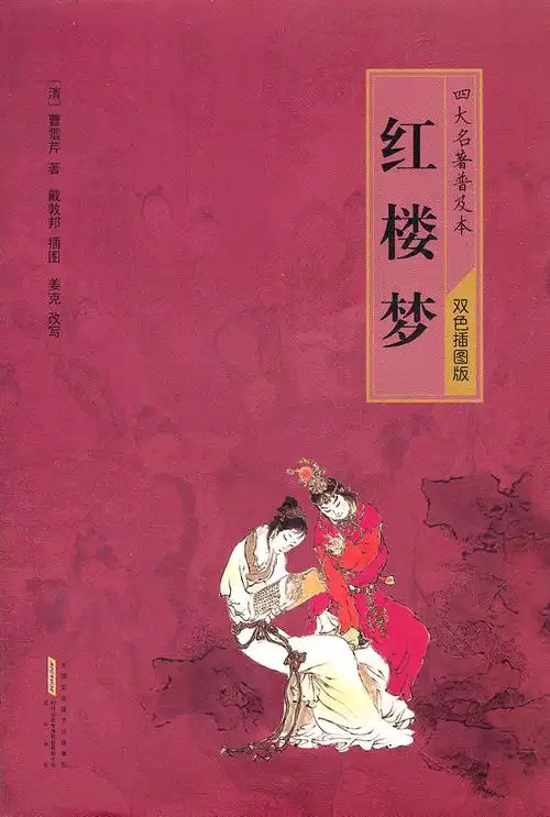 红楼梦-四大名著普及本-双色插图版