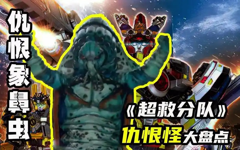 【巨神战击队三】蝗妖将召唤仇恨象鼻虫,超救分队领悟团结真谛
