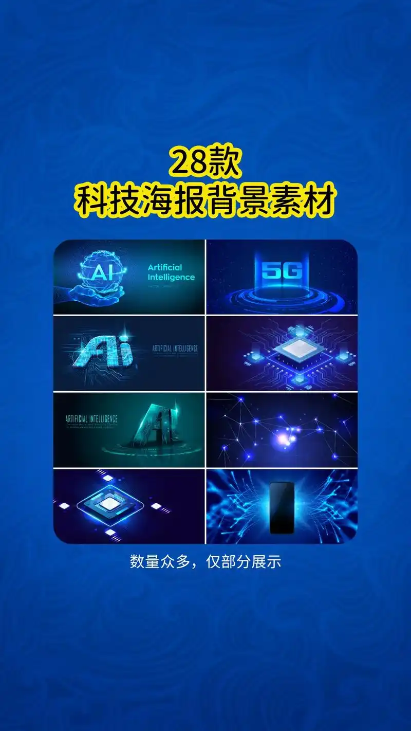 28款ai科技海报背景素材.未来科幻风格底纹模板炫酷发光b - 抖音