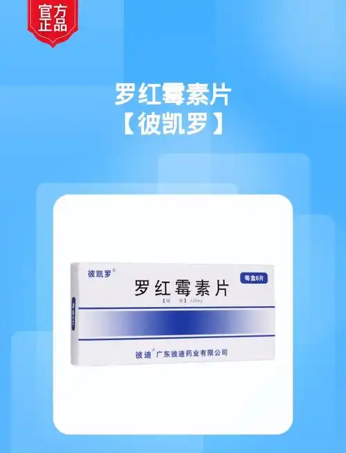 罗红霉素片(彼凯罗)(罗红霉素片)_说明书_作用_效果_价格_健客网