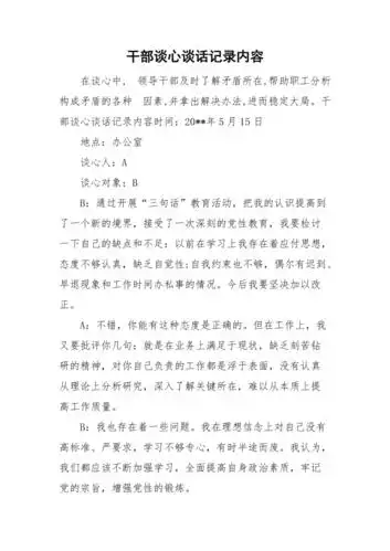 干部谈心谈话记录内容doc
