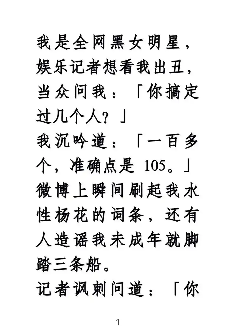 我是全网黑女明星,娱乐记者想看我出丑……当众问我:「你搞定过 - 抖