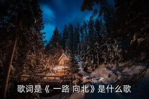 一路向北吉他原创1,一路向北吉他原创:求周杰伦的一路-1,一路向北.