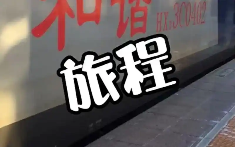 新的旅程开始,致敬2021年