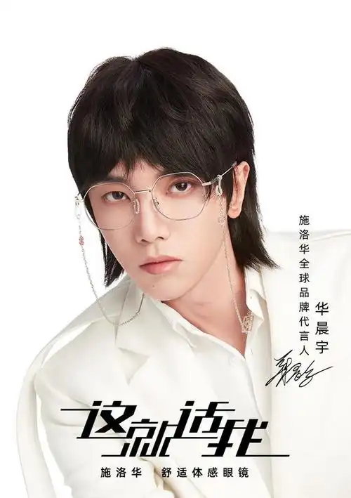 施洛华眼镜设计的灵感来源竟是华晨宇的顶级演唱会!