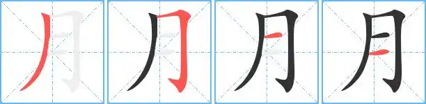 月的繁体字 月的异体字 月同音同调字查询