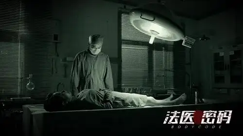 法医密码