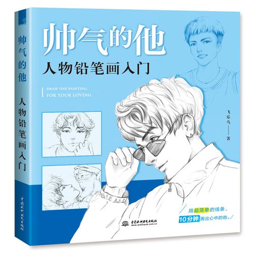 帅气的他 人物铅笔画入门