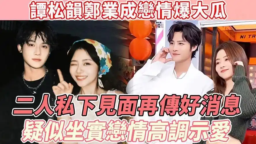 谭松韵郑业成恋情终于不藏了!