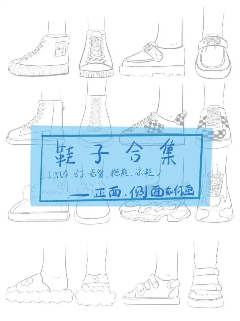 简笔画|各种鞋子的正,侧面画法 鞋子的正面和侧面来啰!大家快快练习起