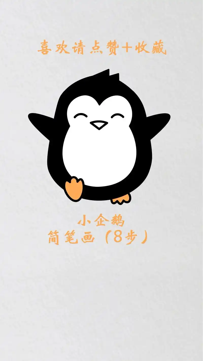 小企鹅简笔画动物,幼儿绘画素材.小企鹅特可爱,长着又圆又大的 - 抖音