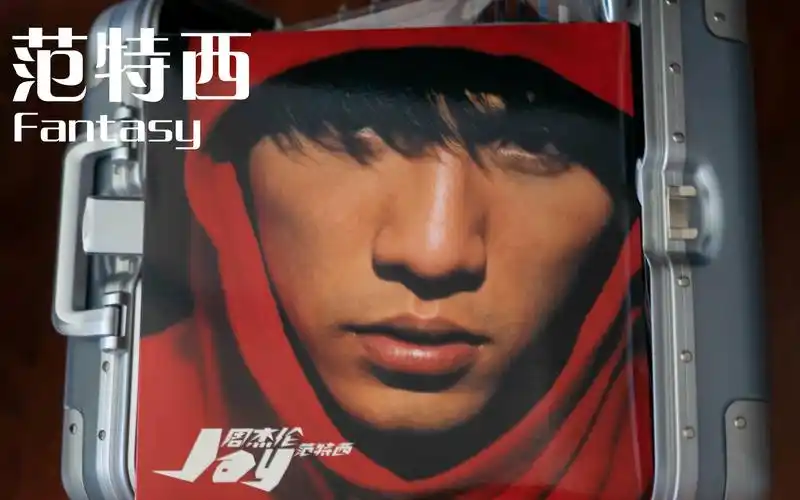 《范特西》 周杰伦 fantasy  黑胶试听 a面 1-2