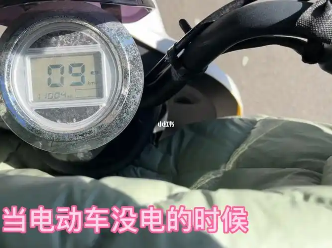 电动车没电的时候你会怎么办