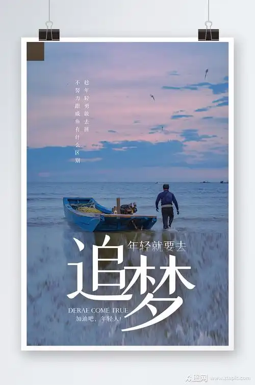 唯美追梦海报设计素材