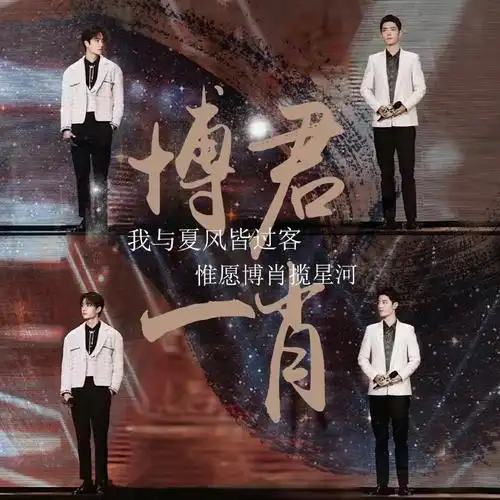 博君一肖超话建立四周年快乐