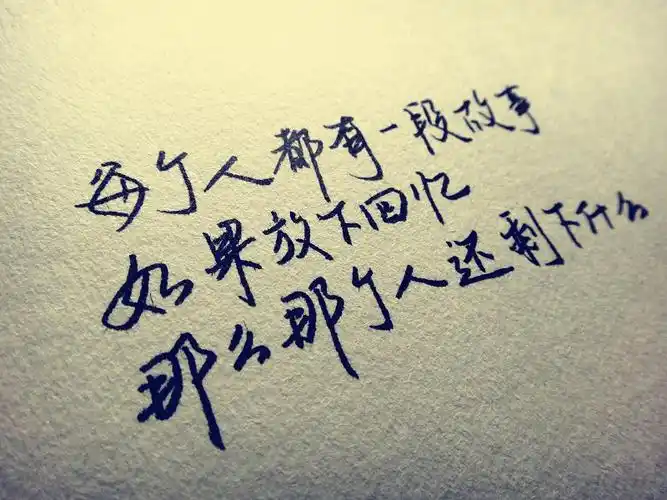 手写 文字 句子 青春 唯美 回忆 伤感 哲理 短句