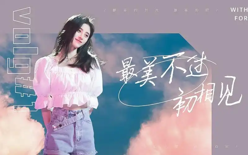 活动作品鞠婧祎单飞三周年快乐与你最美的相遇