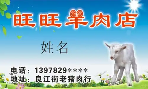 旺旺羊肉店名片模板