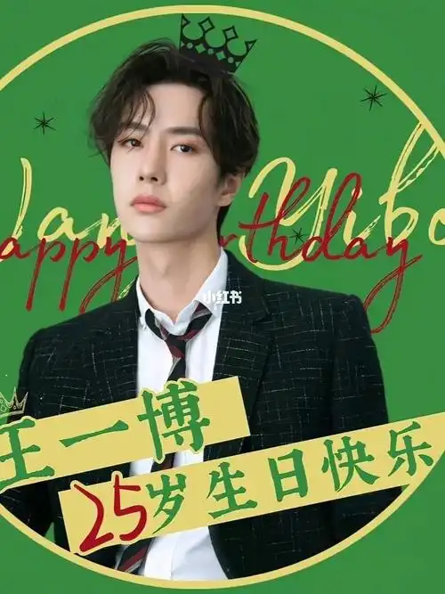 王一博生日快乐