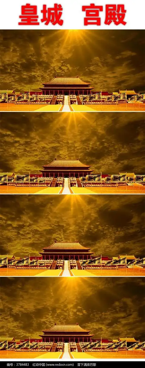 大气皇宫背景视频图片_动态背景_编号3784483_红动中国