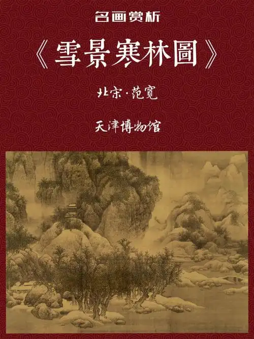 雪景寒林图年代:北宋作者:范宽类别:绢本设色现藏:天津博物馆尺寸