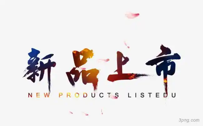 新品上市艺术字体春季新品new新品上市新品上市创意文字海报新品冬季