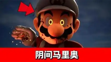 你知道马里奥黑化后的样子吗?黑暗真相打翻童年的美好!