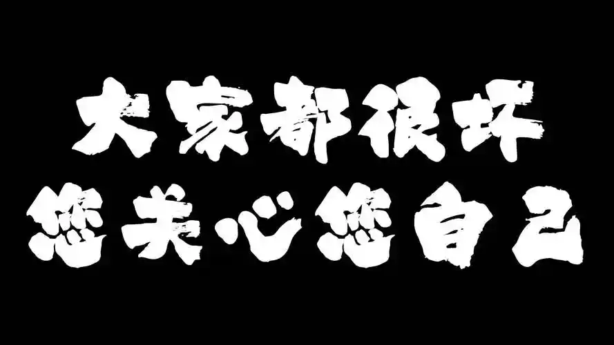 大家都很坏您少管闲事