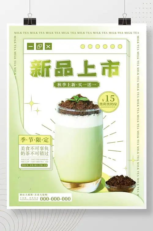 奶茶简约创意海报图片-奶茶简约创意海报设计素材-奶茶简约创意海报模