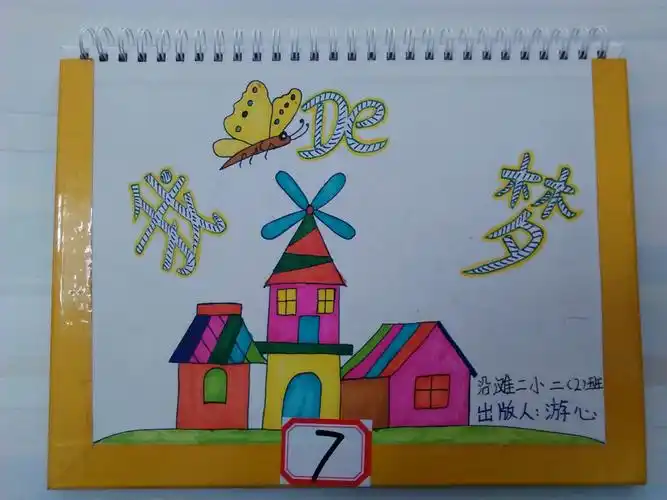 沿滩二小游心dyi作品我的梦