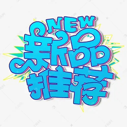 新品推荐字体设计艺术字设计图片-千库网