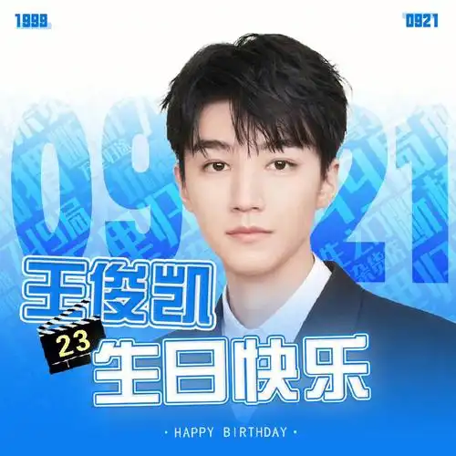 王俊凯23岁生日快乐