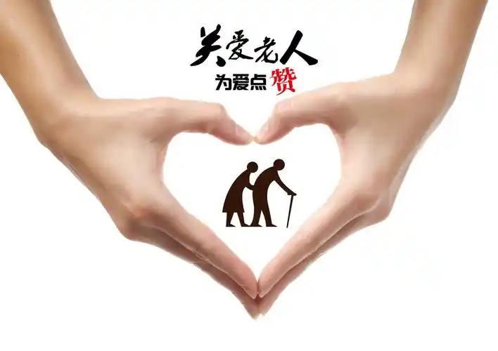 关爱老人为爱点赞