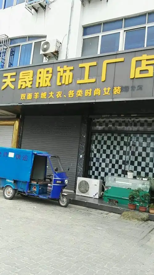 常熟市 标签: 购物 服装  天晟服饰工厂店共多少人浏览:1880470  电话