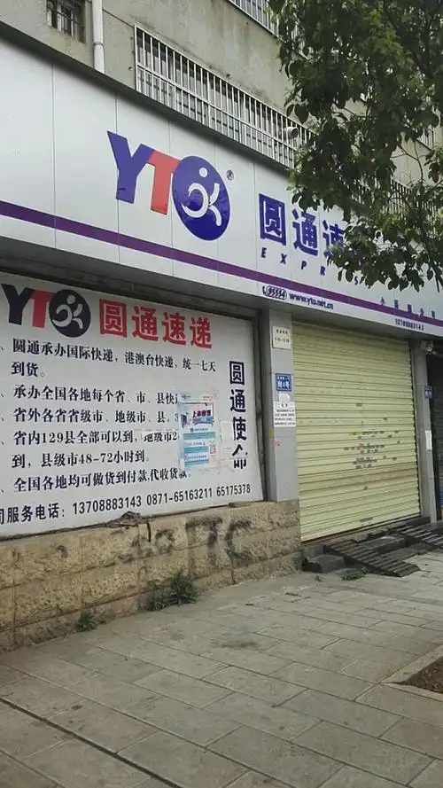 标签: 快递公司 生活服务 物流公司 公司企业  圆通速递(龙泉路店共