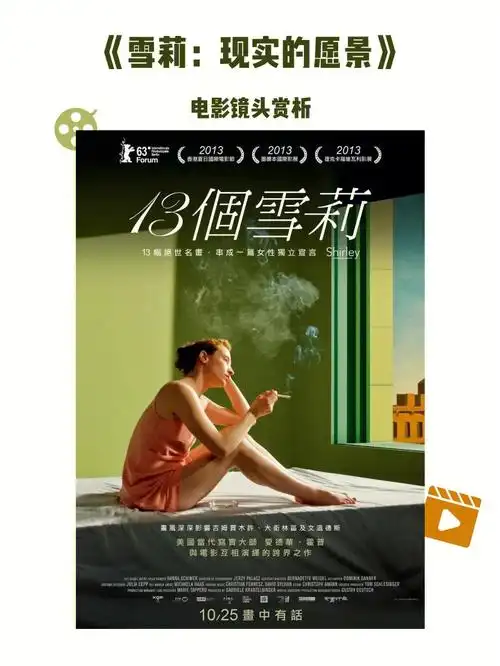 电影镜头赏析雪莉现实的愿景