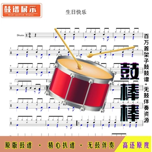 生日快乐-鼓谱 无鼓伴奏e041儿歌架子鼓