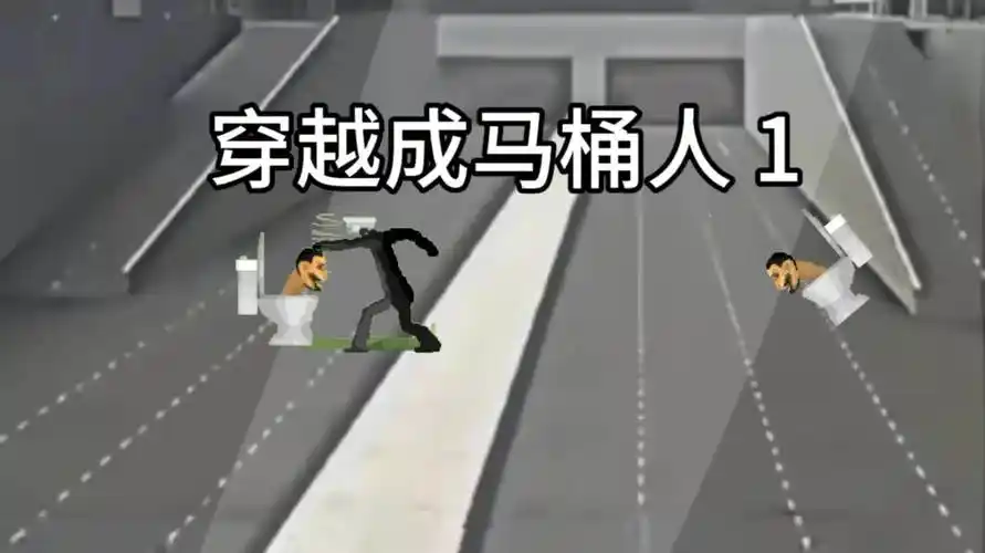 穿越成马桶人1