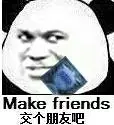 交个朋友吧make friends拿着套套:交个朋友吧make friends 拿绿箭:不