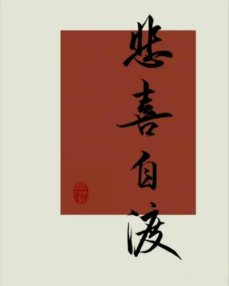 原谅一切,与自己和解,坦然接受生命中的黯淡与荣光,妥帖安放在昨天.