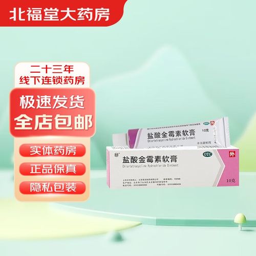 双吉 盐酸金霉素软膏10g 1盒装