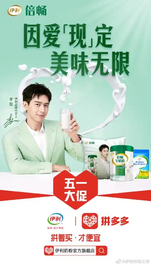 5月1日起,上@拼多多搜索【伊利奶粉官方旗舰店】和伊利品牌代言人