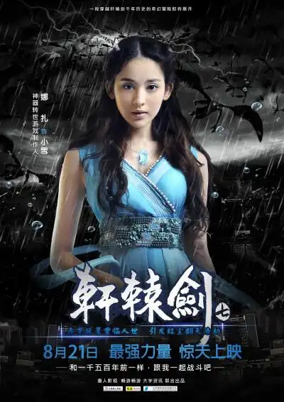 轩辕剑之天之痕 古力娜扎