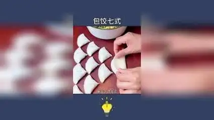 包饺子的七种方法,你会几种?