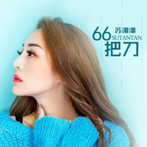 苏谭谭全部歌曲,苏谭谭专辑情难断游山恋断肠人在天涯烟嗓女声串烧