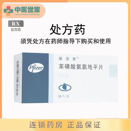 络活喜 苯磺酸氨氯地平片 5mg*28片/盒 详见说明书