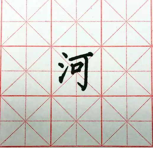 每天一个汉字书写讲解——河
