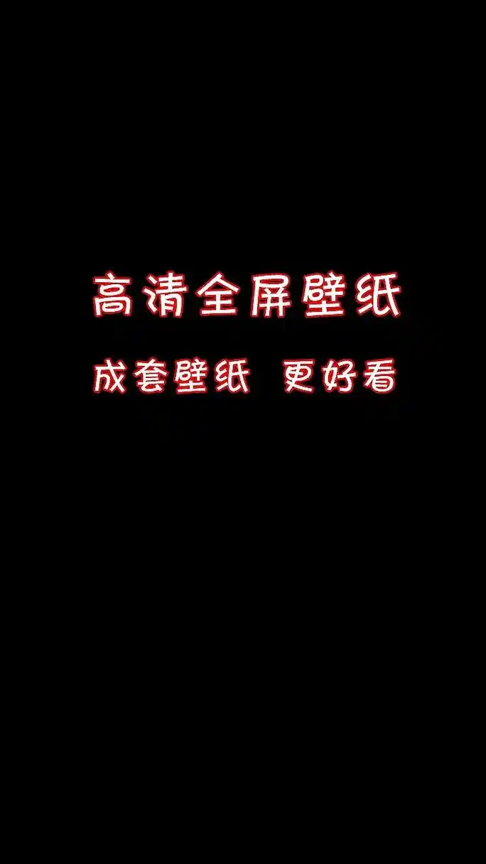 高清全屏壁纸.首先你要快乐,其次都是其次.好运壁纸,幸福加载 - 抖音