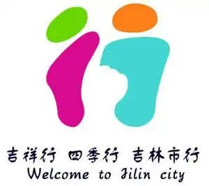 吉林市旅游形象标识揭晓
