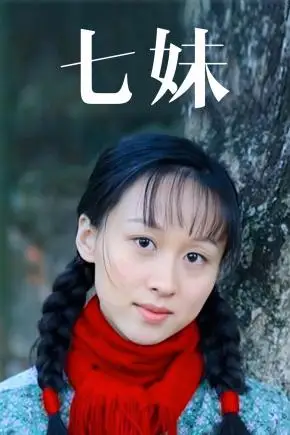 七妹剧情介绍_七妹演员表_七妹大结局_电视剧_吉剧网